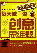 每天做一道创意思维题