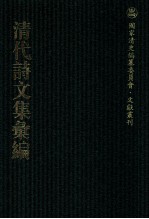 清代诗文集汇编 137 澹余诗集 南行日记 虚直堂文集 秋锦山房集 行状秋锦山房外集
