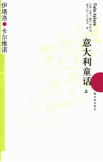 卡尔维诺经典 意大利童话 上