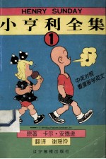 小亨利全集 1