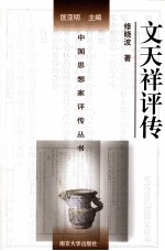 中国思想家评传丛书 文天祥评传
