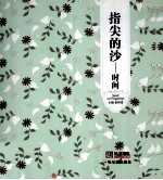 知书达礼典藏青春格子铺 指尖的沙 时间