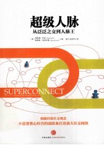 超级关系 从泛泛之交到人脉王