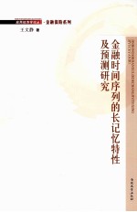 金融时间序列的长记忆特性及预测研究