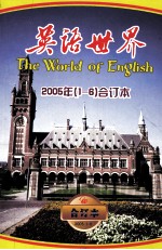 英语世界 2005年（1-6）合订本