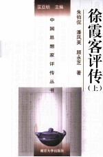 中国思想家评传丛书 徐霞客评传 上