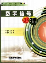 数字信号处理