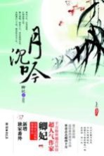 月沉吟 上