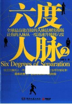 六度人脉 2