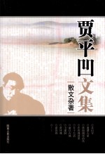 贾平凹文集 散文杂著
