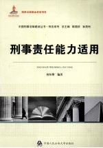 刑事责任能力适用