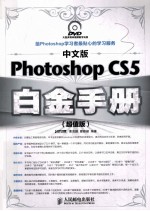 Photoshop CS5白金手册 超值版 中文版