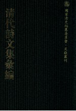 清代诗文集汇编 133 陪集 续陪 珂雪集 珂雪2集 珂雪词 补遗 贞吉诗略 朝天集 鸿爪集 黄山纪游诗 霁轩诗钞 经纬堂文集 经纬堂诗集
