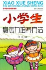 小学生心智成长丛书 小学生意志力培养方法
