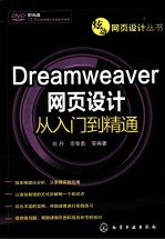 Dreamweaver网页设计从入门到精通