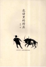 农谚里的村庄