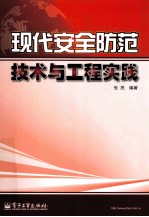 现代安全防范技术与工程实践