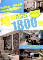 墙势设计1800例 电视墙