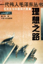 理想之路 毛泽东与中国现代思潮