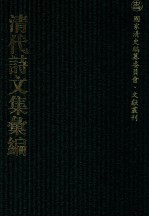 清代诗文集汇编 160 麓台题画稿 罨书集 榕村全集 榕村别集 榕村续集