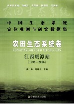 中国生态系统定位观测与研究数据集 农田生态系统卷 江西鹰潭站 1998-2006