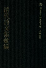 清代诗文集汇编 240 补闲集 清涛词 世宗宪皇帝御制文集 雷溪草堂诗 锡壳堂诗