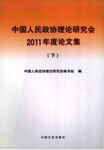 中国人民政协理论研究会2011年度论文集 下