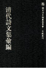 清代诗文集汇编 174 居业堂文集 思复堂文集 习是堂文集 湖海集 石门山集