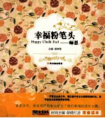 知书达礼典藏青春格子铺 幸福粉笔头 师恩