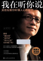 我在听你说 吴若权教你听懂人心的秘密