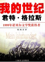 我的世纪:1999年诺贝尔文学奖获得者