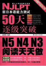新日本语能力测试50天逐级突破 N5、N4、N3 阅读天天做