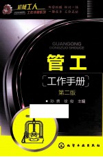 管工工作手册 第2版