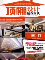 顶棚设计速查图典 客厅