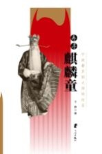 再寻麒麟童 宁波籍京剧大师周信芳