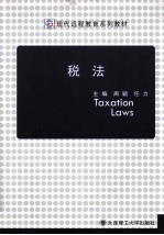 现代远程教育系列教材 税法