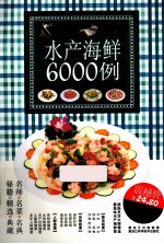 水产海鲜6000例