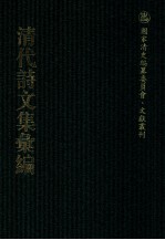 清代诗文集汇编 152 日知诗集 芸晖堂诗集 梅东草堂诗集 闲存堂文集 闲存堂诗集