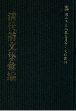 清代诗文集汇编 57 兼济堂诗集 兼济堂文集 味外轩诗辑 玉琴斋词 舟车集 舟车后集