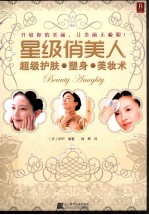 星级俏美人 超级护肤、塑身、美妆术