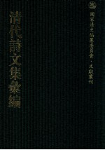 清代诗文集汇编 181 峣山集 峣山诗集 旭华堂诗集 旭华堂文集 忆雪楼诗 参衡游草 并乡集 还庚集 少作偶存 蜀装庥 纪萝述哀诗 写优集 蕉鹿吟 后写优集 芦中吟
