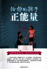 给你的孩子正能量