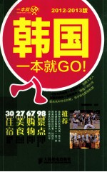 韩国一本就GO! 2012-2013版 彩印