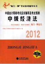 中级会计职称考试应试辅导及考点预测 中级经济法 2012
