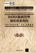 DAMA 数据管理知识体系指南