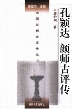 孔颖达 颜师古评传