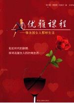 优雅课程 像法国女人那样生活