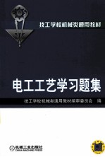 电工工艺学习题集