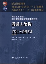 混凝土结构 下 混凝土公路桥梁设计