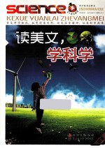 青少年爱科学 读美文,学科学